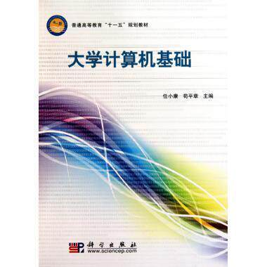 大学计算机基础 科学出版社“十一五”规划教材 平装 任小康 苟平章 科学出版社 9787030220332