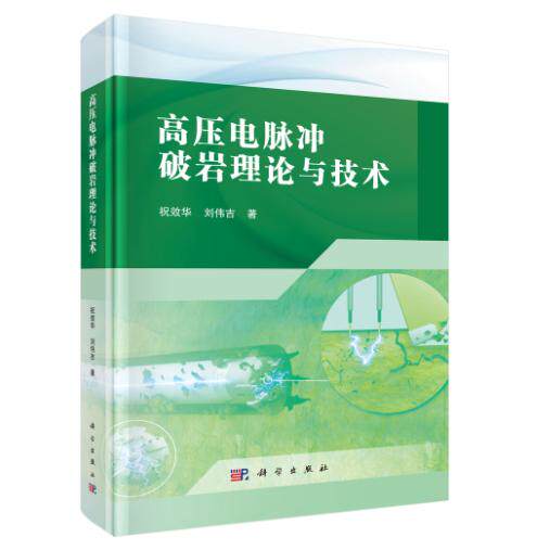 高压电脉冲破岩理论与技术 祝效华 精装 科学出版社9787030838117