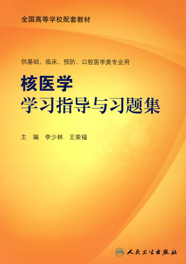 全国高等学校配套教材 核医学学习指导与习题集（本科临床配教） 李少林 等编著 人民卫生出版社