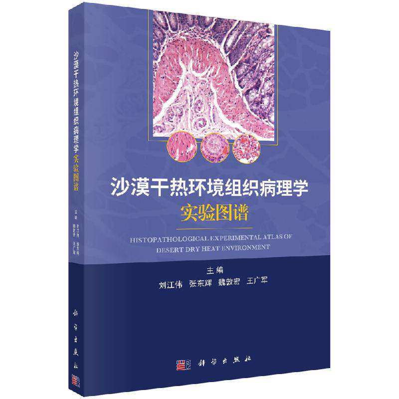 正版现货 沙漠干热环境组织病理学实验图谱 刘江伟 科学出版社 9787030635358