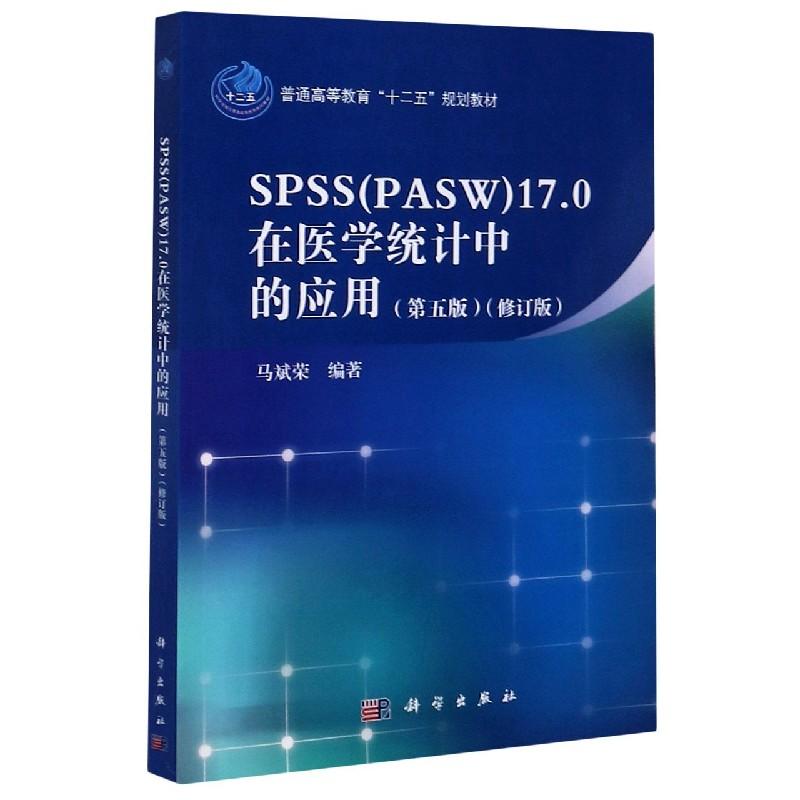 SPSS PASW 17.0在医学统计中的应用 第五版  马斌荣 平装 科学出版社9787030418395