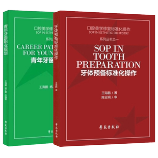 现货正版 共3本 牙体预备标准化操作/青年牙医职业规划/显微瓷贴面标准化操作 口腔美学修复标准化操作系列丛书口腔科学 学苑出版