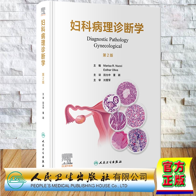 现货正版 精装 妇科病理诊断学 翻译版 彩色图谱 回允中 董颖 妇产科学儿科学妇科学临床医学人民卫生出版社 9787117354851