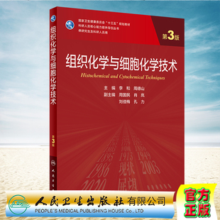李和周德山人民卫生出版 现货正版 社9787117317566 十三五规划教材 研究生 平装 组织化学与细胞化学技术第3版