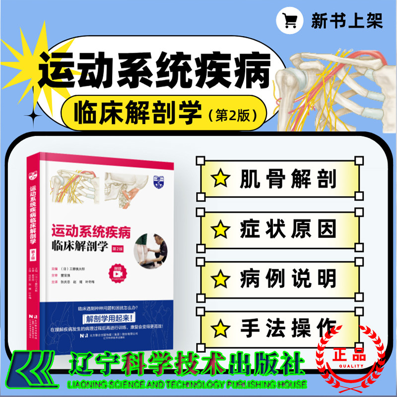正版全新 运动系统疾病临床解剖学 第2版 赠操作视频 日 工藤慎太郎 张庆忠 赵耀 叶冬梅 译 辽宁科学技术出版社