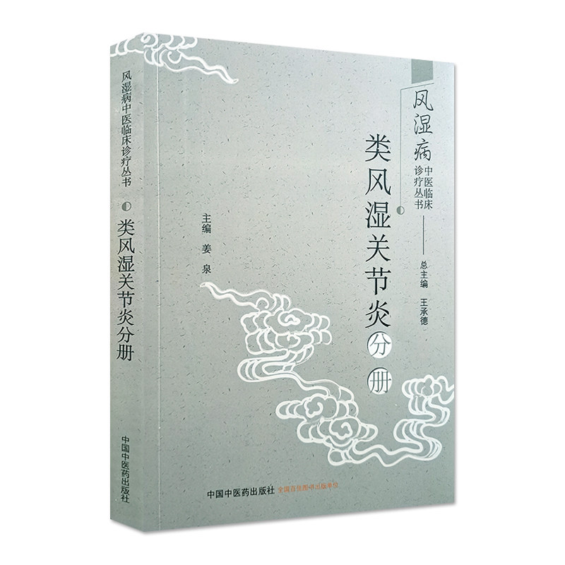 现货类风湿关节炎分册风湿病中医临床诊疗丛书中国中医药出版社9787513260916