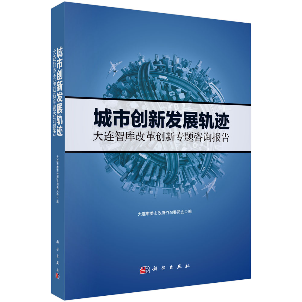 正版现货 城市创新发展轨迹——大连智库改革创新专题咨询报告 大连市委市政府咨询委员会 科学出版社