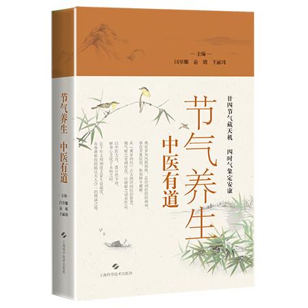 节气养生 中医有道 闫翠娜 俞璐 王丽玮 主编上海学学技术出版社9787547875636