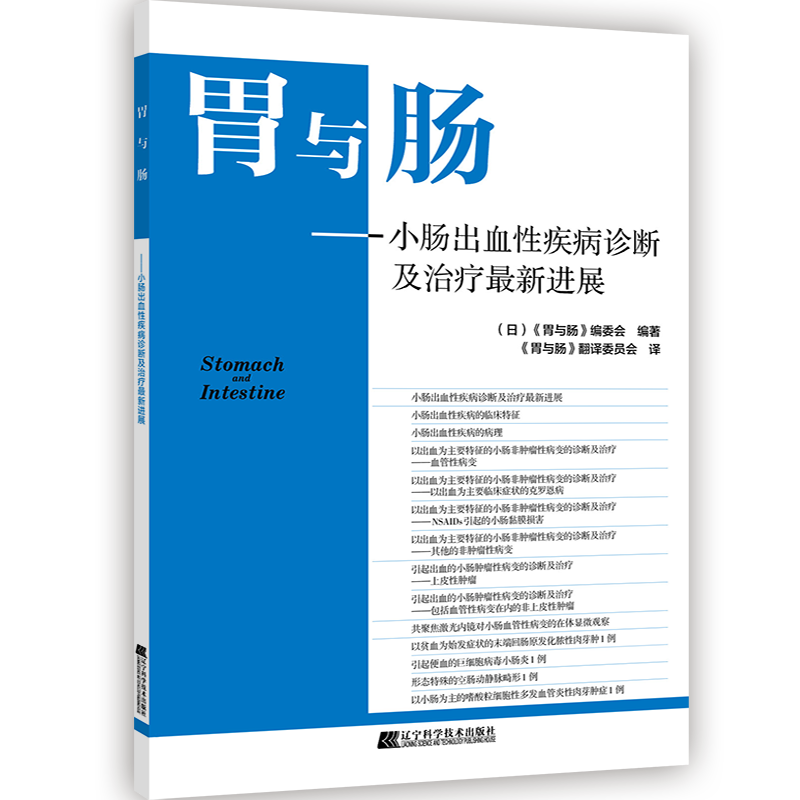 现货平装 胃与肠 小肠出血性疾病诊断及治疗zui新进展 日胃与肠编委会 编著 辽宁科学技术出版社9787559119254