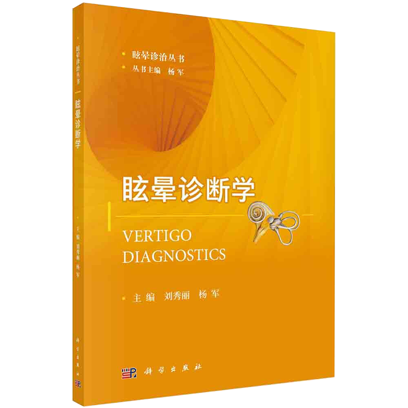 现货 眩晕诊断学眩晕诊治丛书科学出版社刘秀丽杨军9787030663092