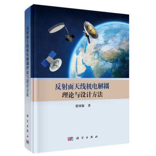 反射面天线机电解耦理论与设计方法 张树新 精装 科学出版社9787030845504