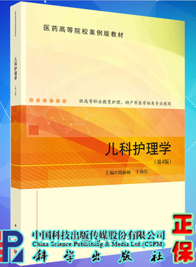 现货儿科护理学第4版医药高等院校案例版教材刘丽丽于海红主编科学出版社9787030721877