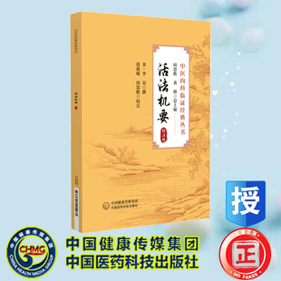 正版全新 平装 活法机要 校注版 中医内科临证经典丛书 (金)李杲撰  范延妮 田思胜校注 中国医药科技出版社 9787521445961