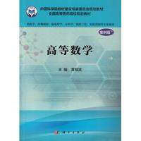 高等数学 案例版 供药学类专业用 平装胶订 黄榕波 科学出版社 9787030485953