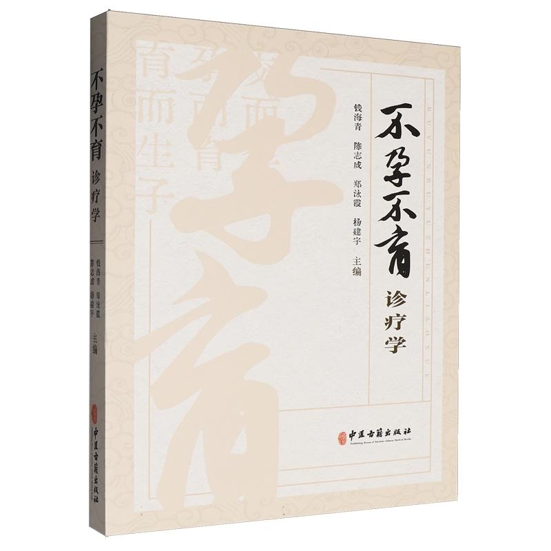 不孕不育诊疗学 钱海青 陈志成  郑泳霞 杨建宇  主编 中医古籍出版社9787515228259