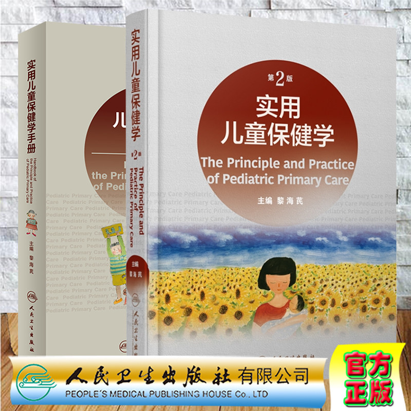 2册实用儿童保健学第二版黎海芪