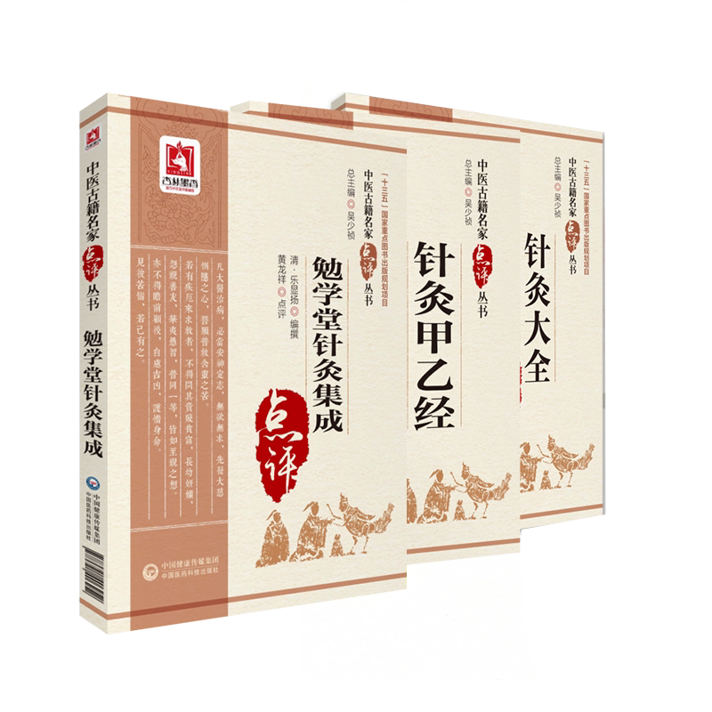 共3册中医古籍名家点评丛书 勉学堂针灸集成/针灸甲乙经/针灸大全黄龙祥点评中国医药科技出版社