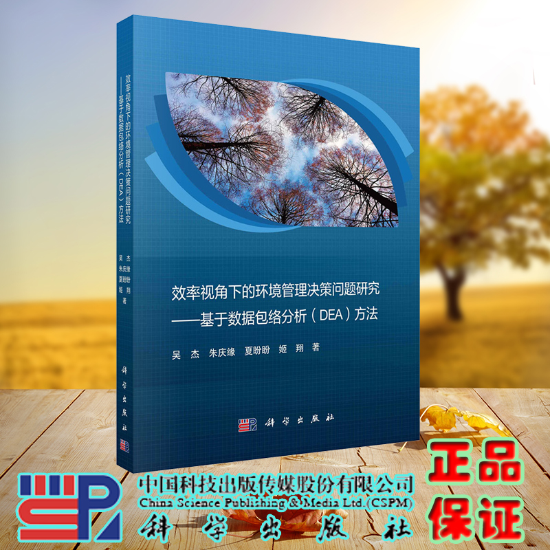 现货正版 效率视角下的环境管理决策问题研究 基于数据包络分析DEA方法 吴杰朱庆缘夏盼盼姬翔 科学/龙门书局出版社9787030739698