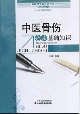 现货 中医学专业考题题库系列丛书 中医骨伤必读基础知识 熊辉主编 山西科学技术出版社