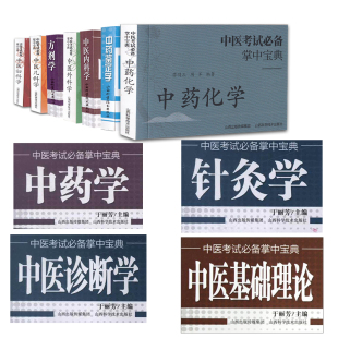 山西科技版 中医考试bi备掌中宝典中医基础理论方剂学针灸学中药化学中药鉴定学中药学中医内科学儿科学妇科学外科学中医诊断学本科