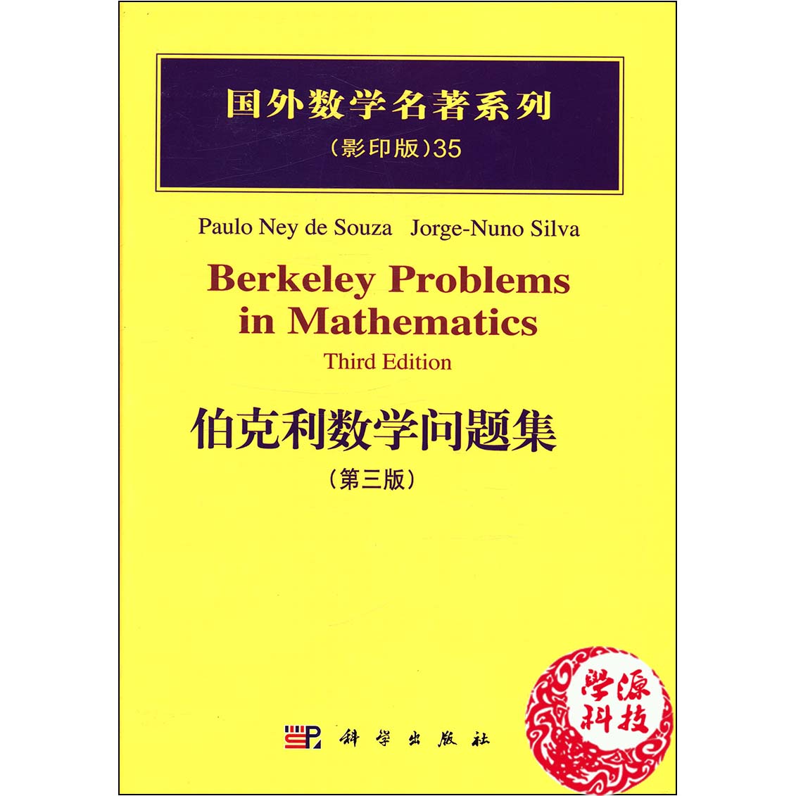 正版现货 伯克利数学问题集(第3版影印版)(精)/国外数学名著系列 第三版  科学出版社