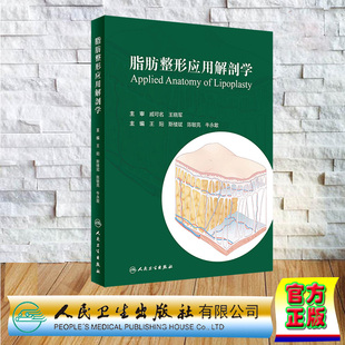 王阳 斯楼斌 社 精装 9787117352253 人民卫生出版 脂肪整形应用解剖学 牛永敢 现货正版 陈敏亮