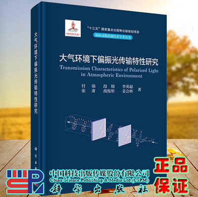 正版现货 大气环境下偏振光传输特性研究 偏振成像探测技术学术丛书 付强 段锦 李英超等  科学出版社 9787030734600