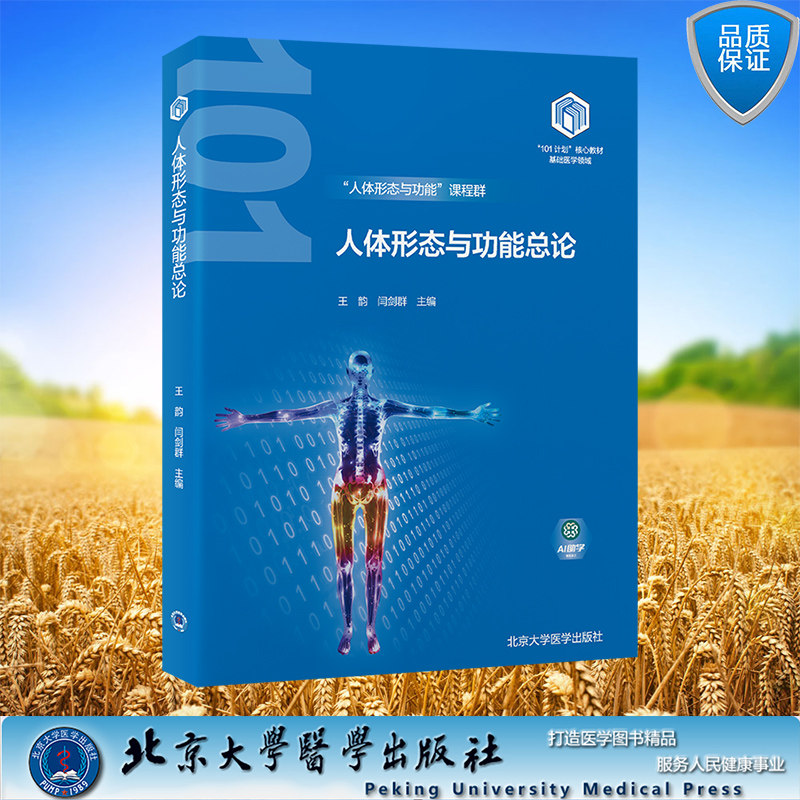 正版全新 人体形态与功能总论 教育部基础医学101计划 平装 王韵 闫剑群 主编 北京大学医学出版社 9787565931710