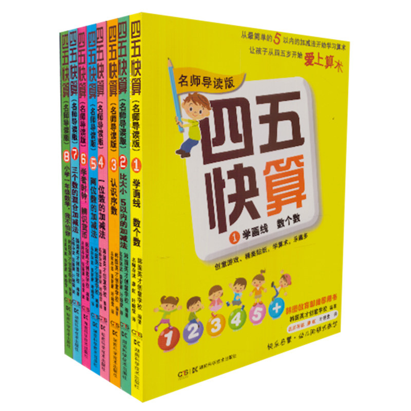 共八册 正版现货 四五快算（名师导读版）1  学画线  数个数  韩国英才创意学校 湖南科学技术出版社