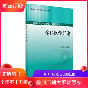 现货 全科医学导论(高职/供临床医学类专业用)林斌松主编 北京大学医学出版社