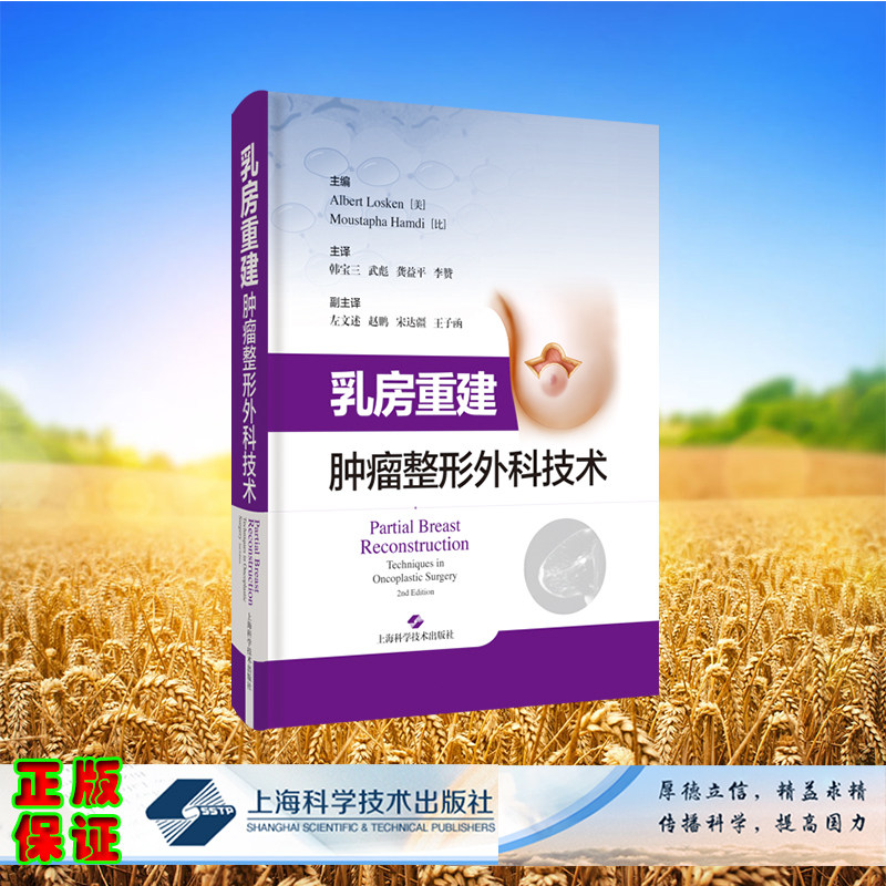 现货正版 乳房重建 肿瘤整形外科技术 美 阿尔伯特 洛奇等 上海科学技术出版社 9787547861318