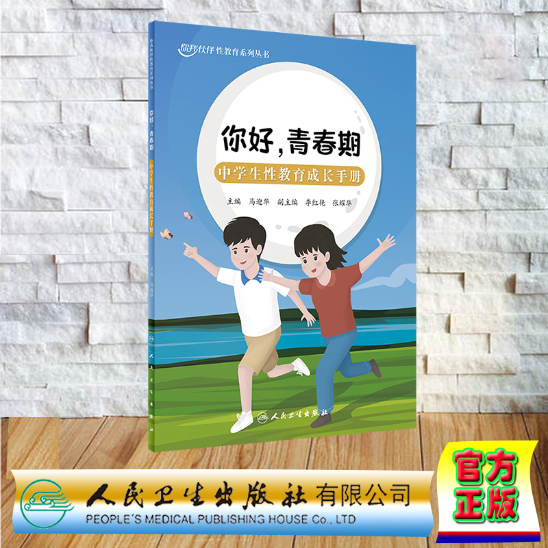 预售正版平装你好青春期中学生性教育成长手册你我伙伴性教育系列丛书马迎华人民卫生出版社 9787117357524