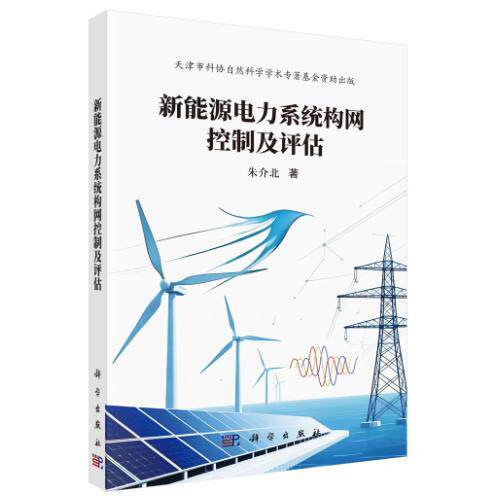 新能源电力系统构网控制及评估 朱介北 平装 科学出版社9787030849816