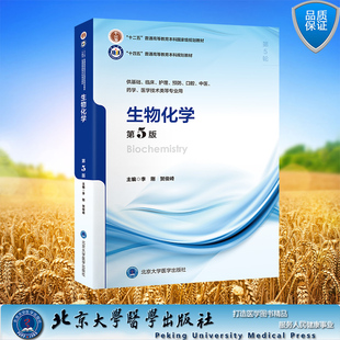 生物化学第5版第5轮五版五年制临床医学基础医学十四五普通高等教育本科规划教材李刚贺俊崎北京大学医学出版社