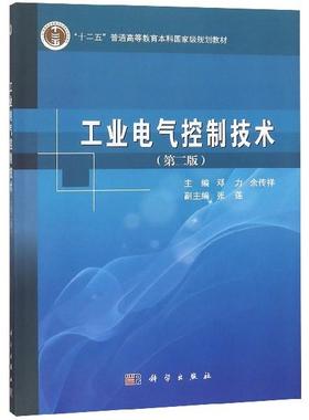 69.00 工业电气控制技术 第二版 邓力 余传祥 科学出版社9787030382689