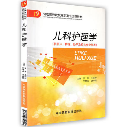 正版现货 儿科护理学 全国医药院校高职高专创新教材 供临床护理 助产专业用 王雁 中国医药科技出版社