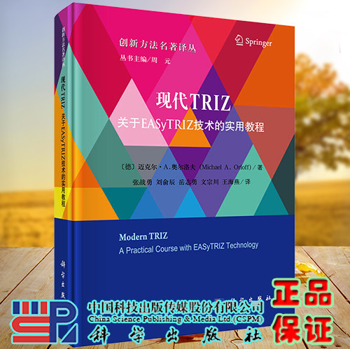 正版现货 现代TRIZ:关于EASyTRIZ技术的实用教程 创新方法名著译丛 张战勇等译 科学出版社 9787030642042