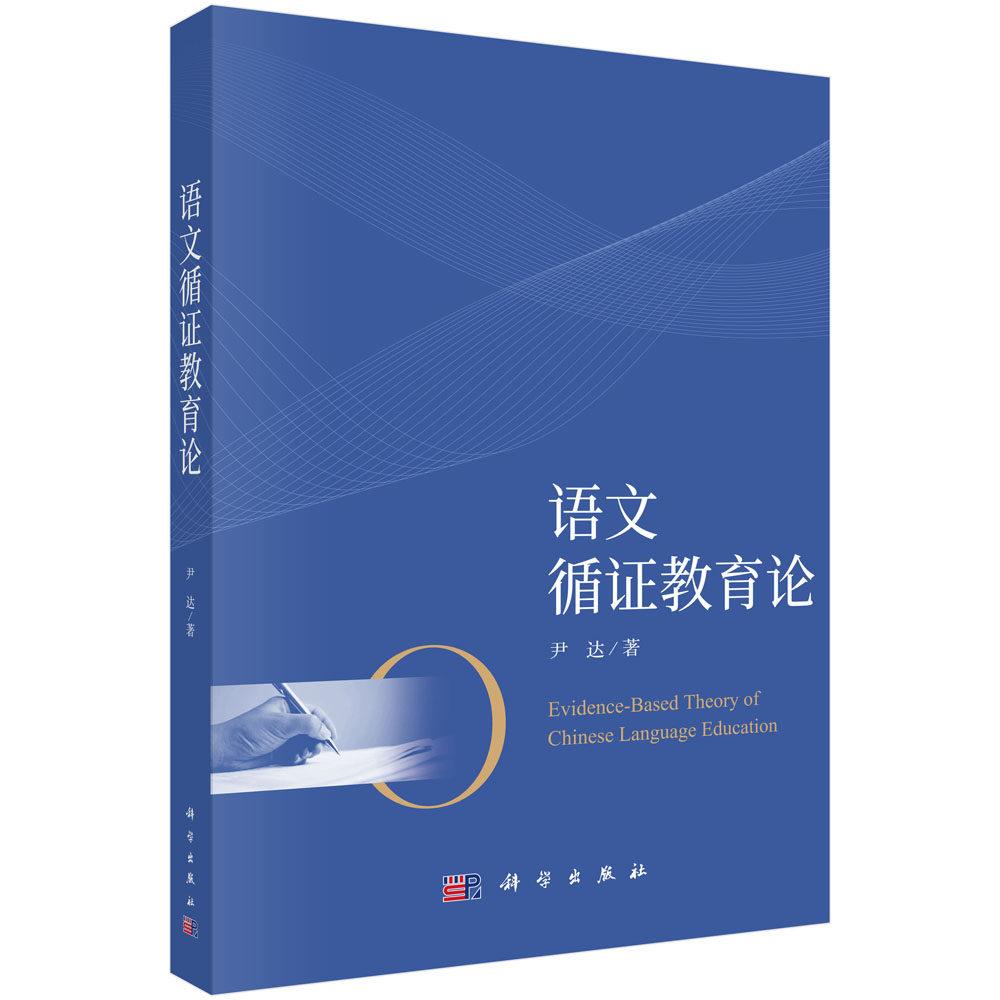 语文循证教育论 尹达 平装 科学出版社9787030839145