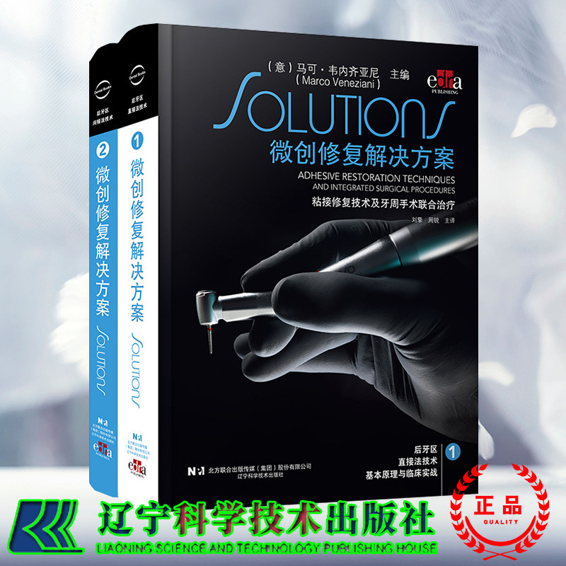 正版全新现货 微创修复解决方案粘接修复技术及牙周手术联合治疗 共两卷  刘擎 周锐主译 辽宁科学技术出版社9787559135346