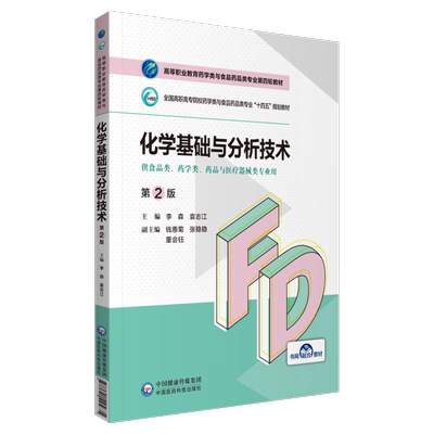 现货正版 化学基础与分析技术第2版高等职业教育药学类与食品药品类专业第四轮教材 白丽媛中国医药科技出版社9787521425635