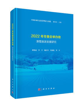 正版现货 2022年冬奥会举办地滑雪旅游发展研究 董锁成等 科学出版社