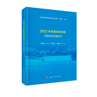 正版现货 2022年冬奥会举办地滑雪旅游发展研究 董锁成等 科学出版社