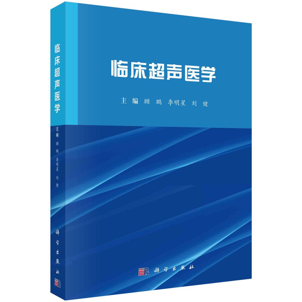 临床超声医学平装锁线顾鹏李明星刘健科学出版社9787030721136