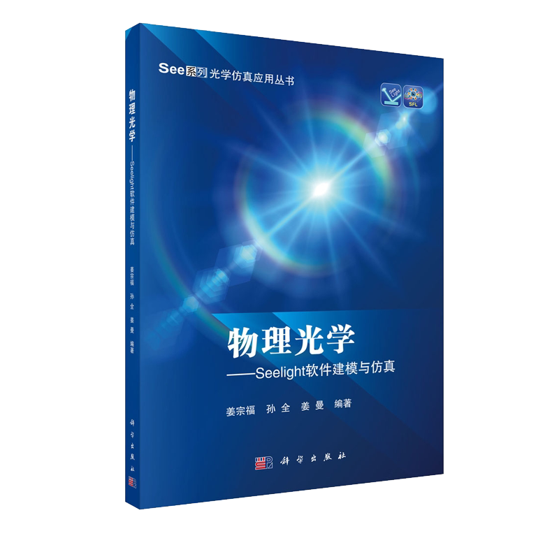 正版现货 物理光学——Seelight软件建模与仿真 See 系列光学仿真应用丛书 姜宗福 孙全 姜曼 科学出版社