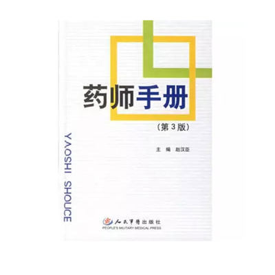 现货药师手册第3版赵汉臣人民军医出版社9787801945969