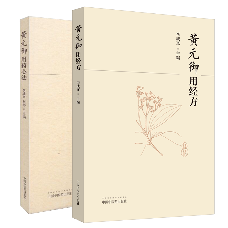 现货共2册 黄元御用经方/黄元御用药心法中国中医药出版社李成文9787513246569