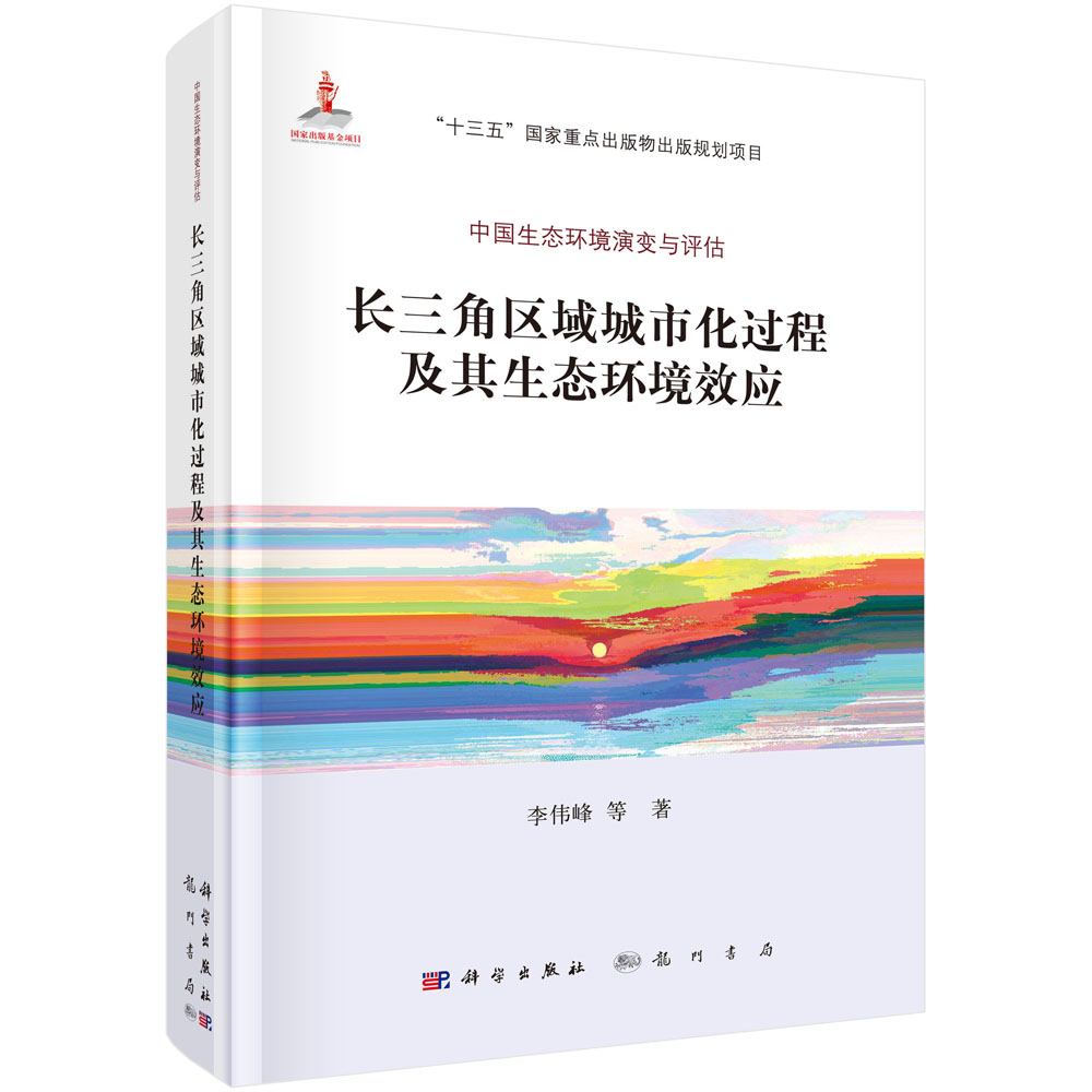 正版现货 长三角区域城市化过程及其生态环境效应 李伟峰等 科学出版社