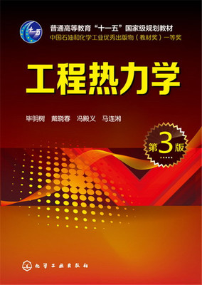 正版现货 工程热力学第3版十一五规划教材毕明树戴晓春冯殿义马连湘化学工业出版社9787122258908