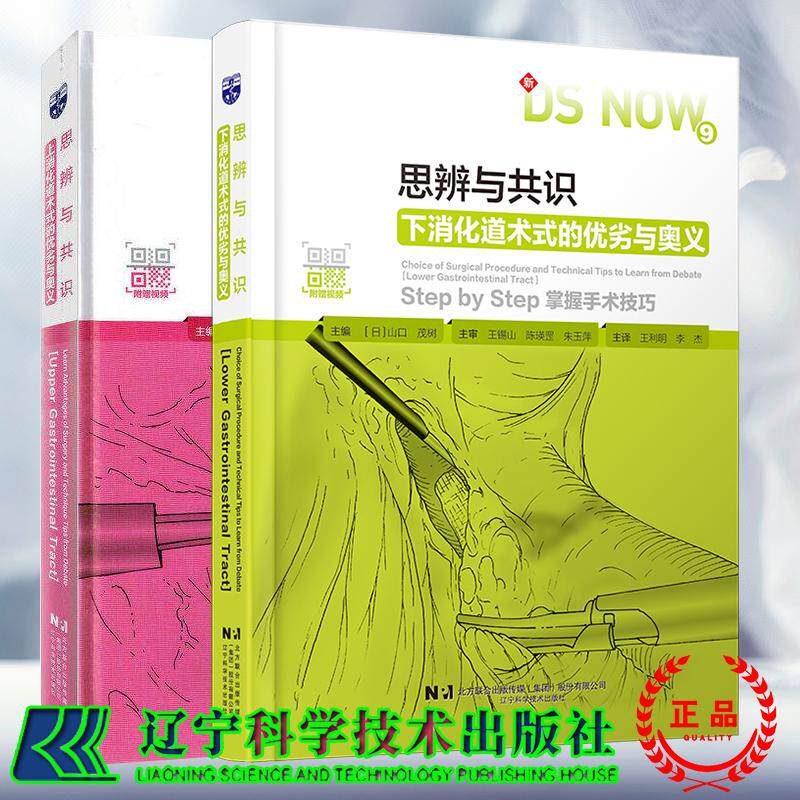套装共两本 思辨与共识上消化道术式的优劣与奥义/下消化道术式的优劣与奥义  日 白石宪男 主编 王利明 主译  辽宁科学技术出版社