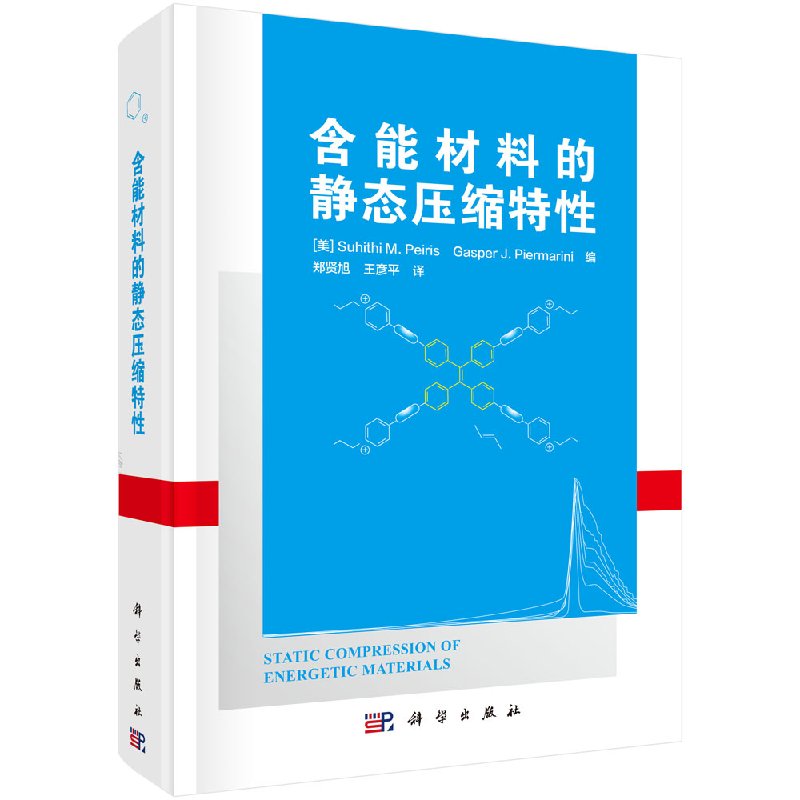 正版现货 含能材料的静态压缩特性 (美)S.M.佩里斯(Suhithi M. Peiris),(美)G.J.皮耶马利尼(Gasper J. Piermarini 科学出版社